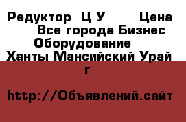 Редуктор 1Ц2У-100 › Цена ­ 1 - Все города Бизнес » Оборудование   . Ханты-Мансийский,Урай г.